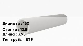 Асбестоцементная труба 150 s=13.5 L=3.95 ВТ9